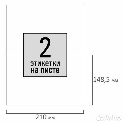 Этикетка самоклеящаяся 210х148,5 мм, 2 этикетки, б