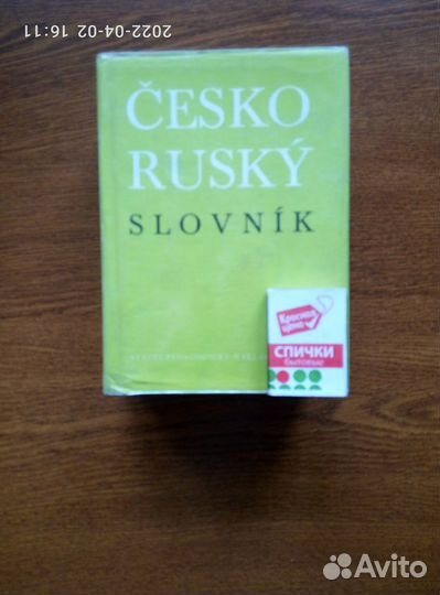 Чешско-русский словарь