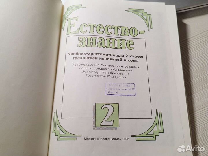 Учебник-хрестоматия Естествознание 2 кл Дмитриева