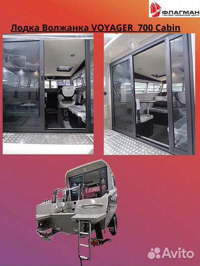 Лодка Волжанка voyager 700 Cabin