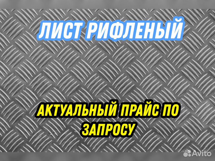 Лист 6.0 рифленый 3пс