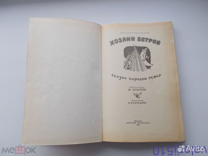Сказки народов россии - хозяин ветров - тверд.пере