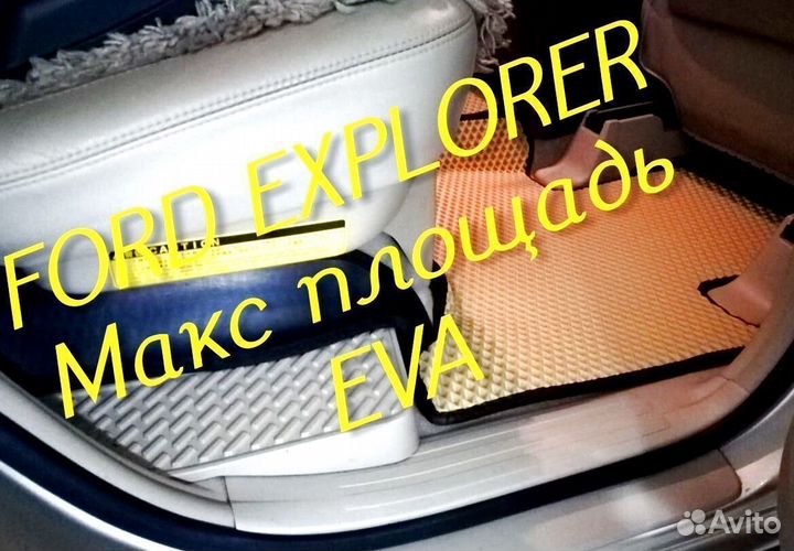 Коврики ford explorer 3 5 eva 3d с бортами эва ева