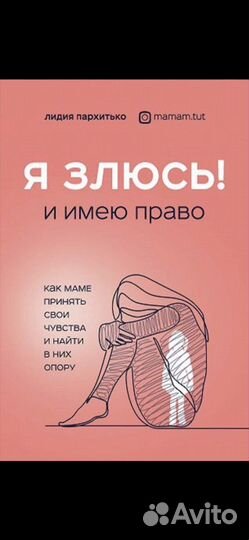 Книга «Я злюсь И имею право»