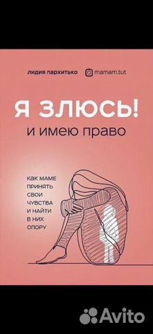 Книга «Я злюсь И имею право»
