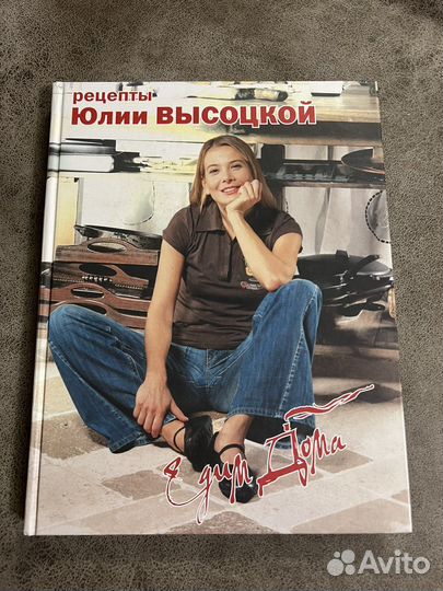 Едим дома. Рецепты Юлии Высоцкой