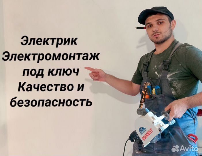 Электрик. Электромонтажные работы