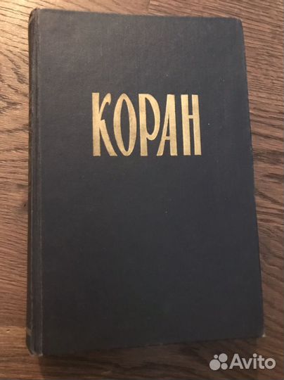 Коран 1963 Первое издание Крачковский