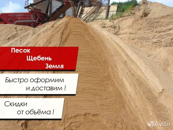 Песок Щебень