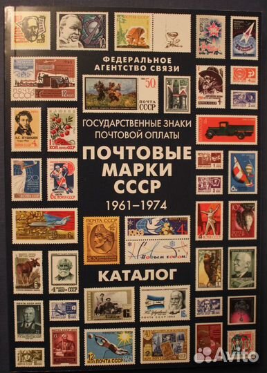 Каталог почтовых марок СССР 1961-1974 изд. 2016
