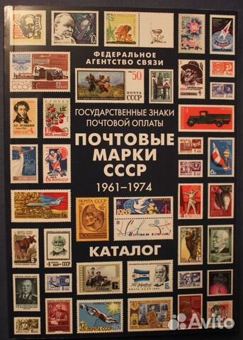 Каталог почтовых марок СССР 1961-1974 изд. 2016