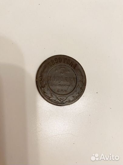 Монета 3 копейки 1899 г