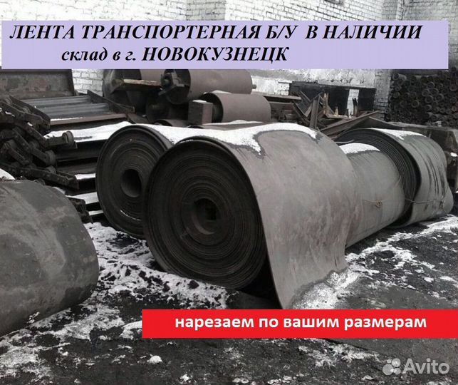 Транспортерная резинотканевая лента б/у