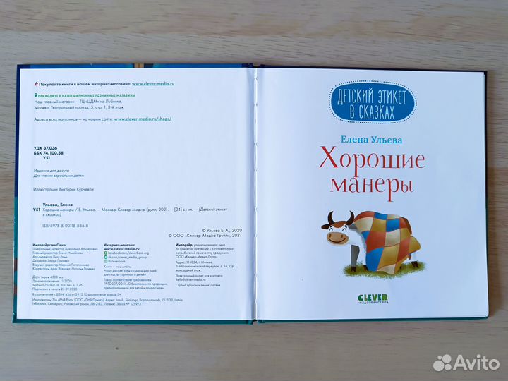 Детский этикет в сказках Ульева Clever