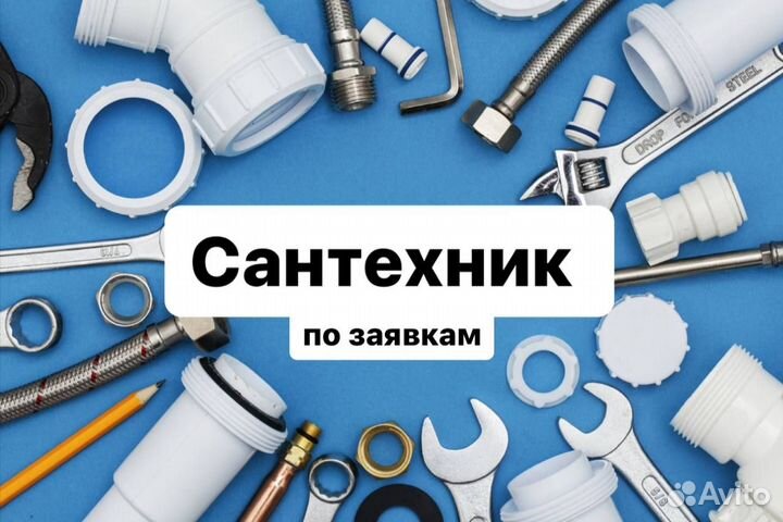 Сантехник (ежедневные выплаты)