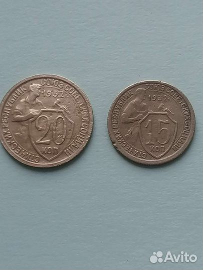 Ранние советы 15, 20 копеек 1932 года
