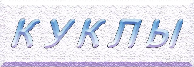 Куклы ручной работы