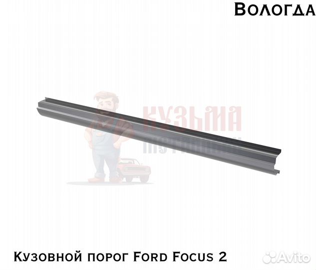 Кузовные пороги Ford Focus 2