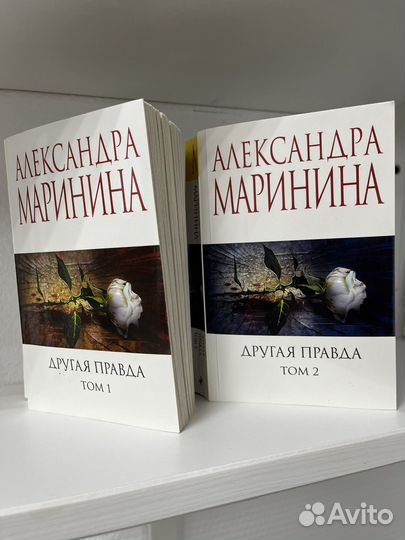 Алесандра Маринина другая правда 2 тома