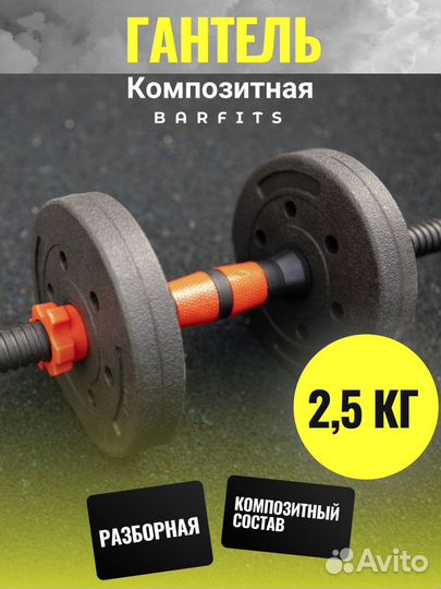 Композитная Гантель 2,5