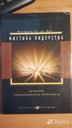 Мистика лидерства. Развитие эмоционального