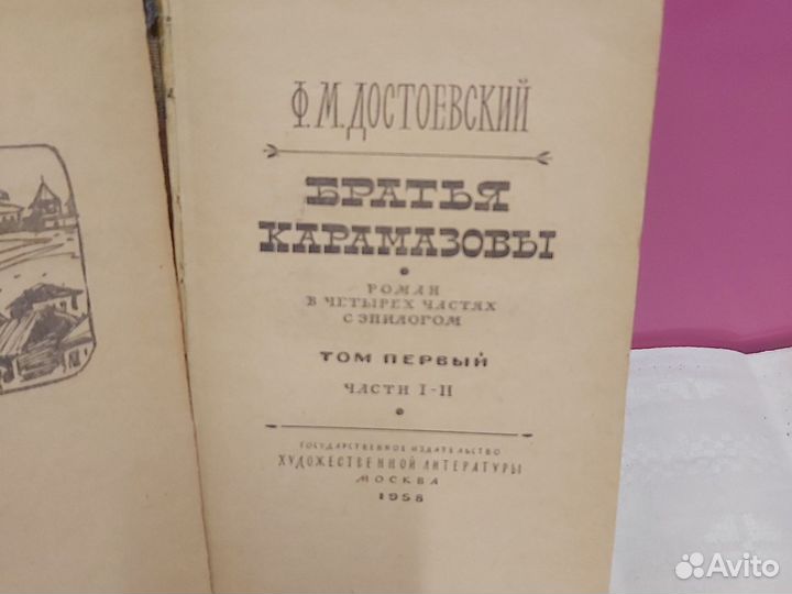 Достоевский Братья Карамазовы 1958