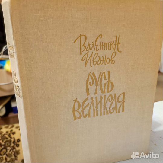 Валентин Иванов Русь Великая