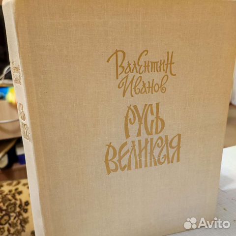 Валентин Иванов Русь Великая