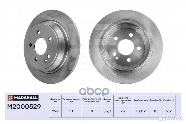 Диск тормозной зад M2000529 marshall