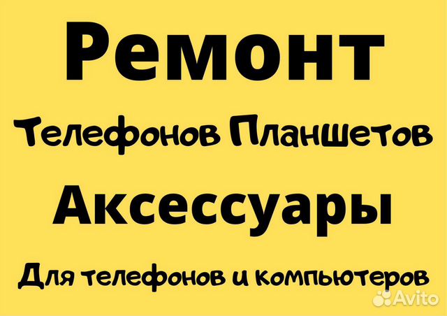 Ремонт сотовых телефонов, планшетов, ноутбуков