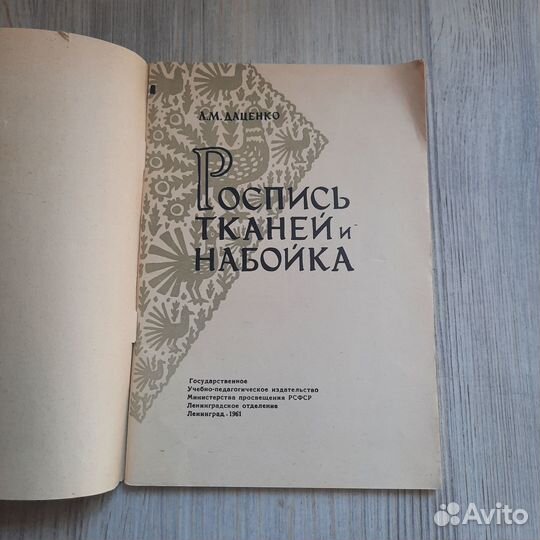 Роспись тканей и набойка. Даценко. 1961 г