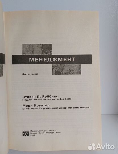 Стивен П. Роббинз. Менеджмент 2004г
