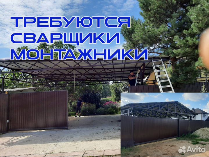 Требуется Сварщик Монтажник Заборов,Ворот,Навесов