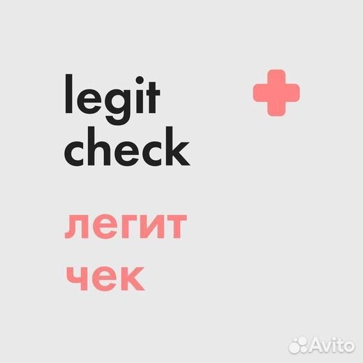 Легит чек за отзыв