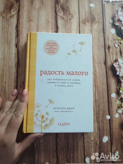 Фрэнсин Джей - Радость малого