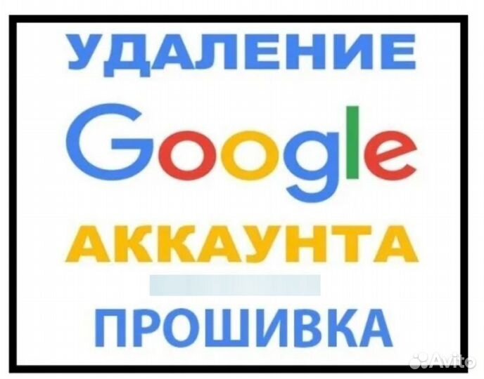 Разблокировка телефонов и Восстановление. Google
