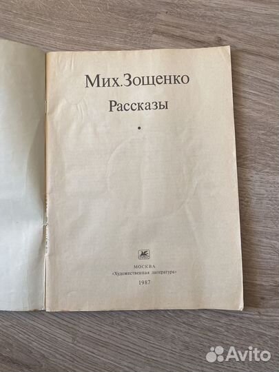 М. Зощенко Рассказы 1987