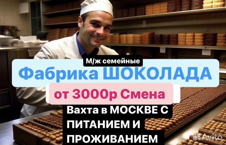 Упаковщик шоколад (легко) Вахта, Москва м/ж