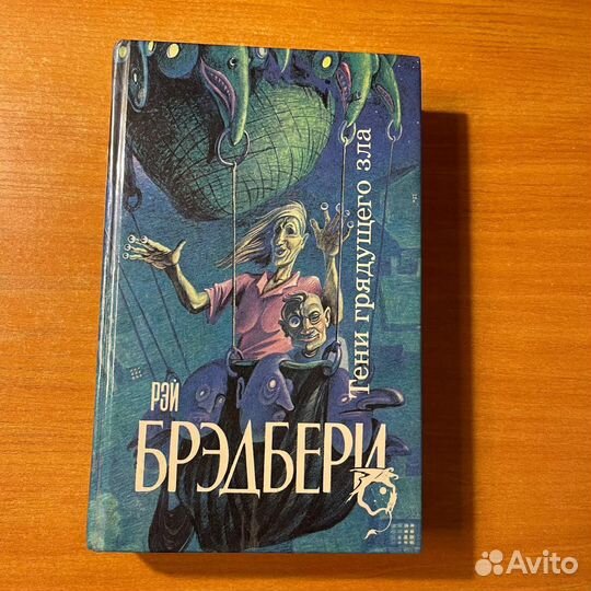 Главный герой произведения рыцарь Брэдбери тени грядущего зла. Тени грядущего.