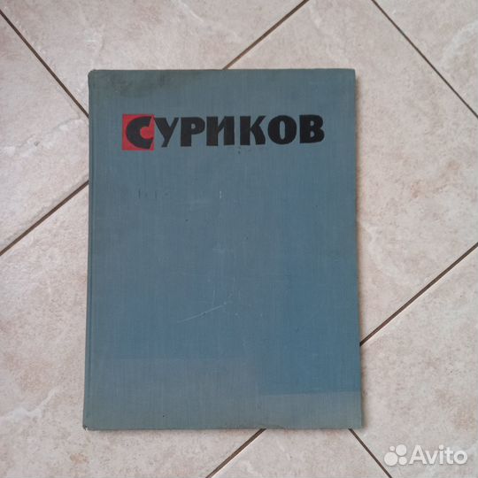 Суриков В.И. Альбом 