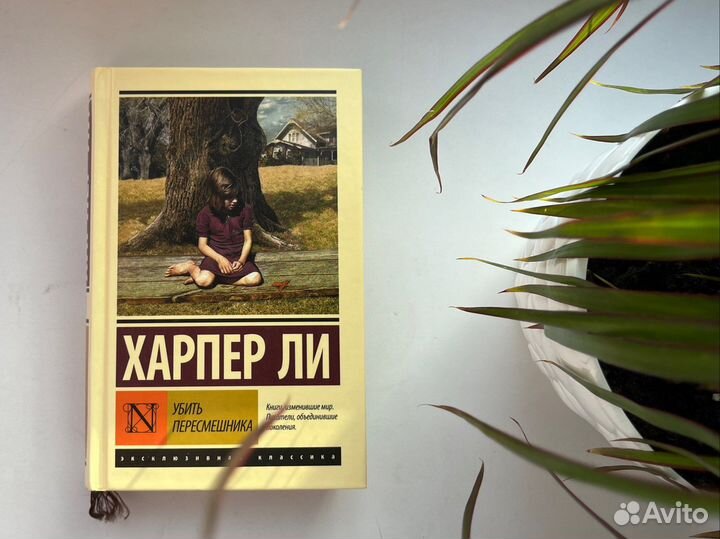 Убить пересмешника Харпер Ли