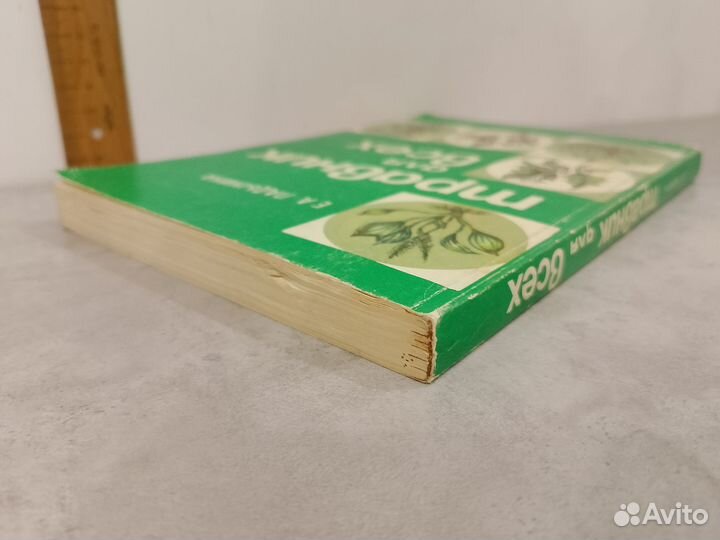 Ладынина Е. А. Травник для всех