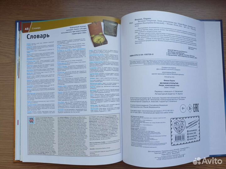 Великие открытия. Люди изменившие мир