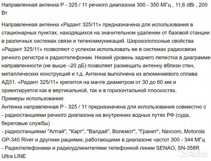 Антенна Радант 325/11 (300-350 Мгц) senao