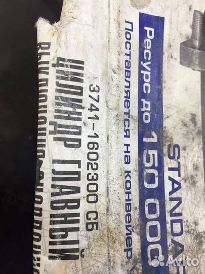 Цилиндр сцепления главный УАЗ 452, УАЗ 469