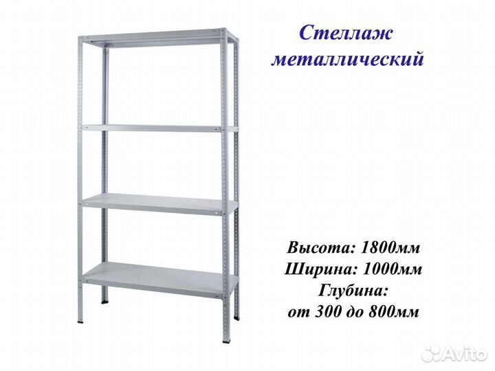 Стеллажи металлические