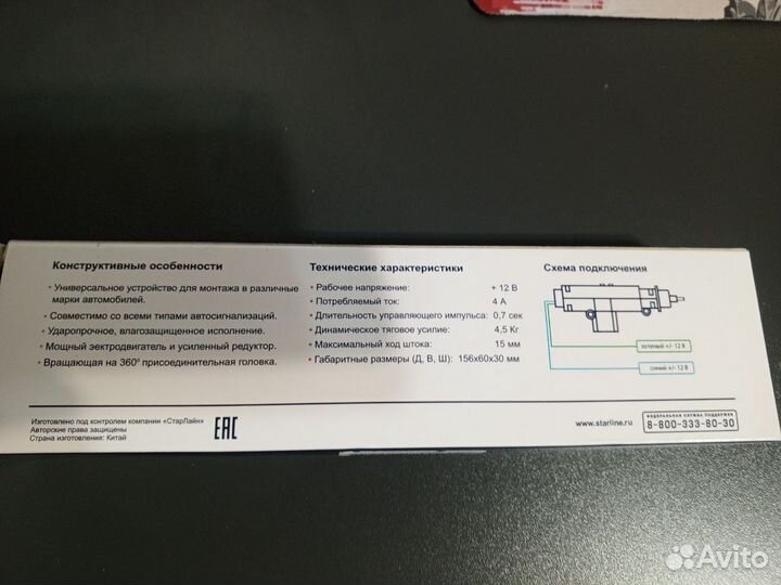 StarLine SL-2 электропривод двери