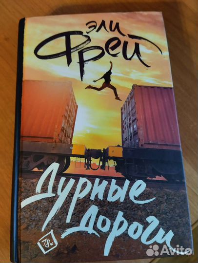 Эли Фрей Дурные дороги