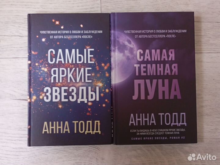 Анна Тодд Самые яркие звезды и Самая тёмная луна