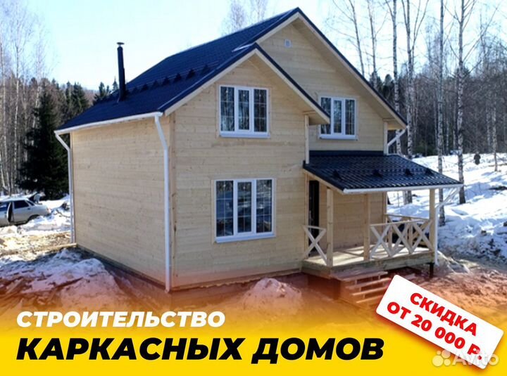 Купить каркасный дом построим за 1-4 нд гарант 5 л